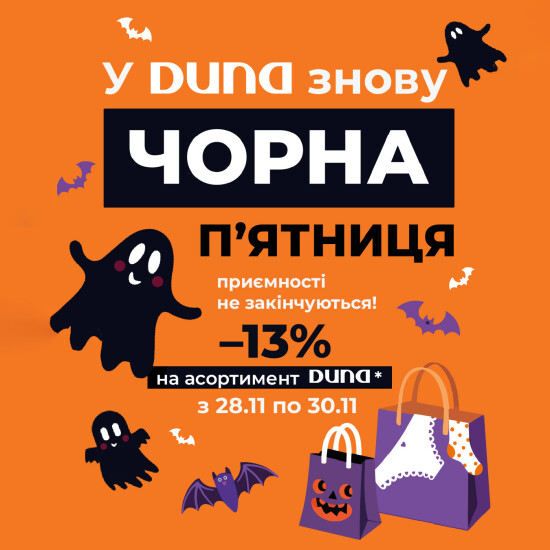 Чорна п'ятниця з DUNA триває!