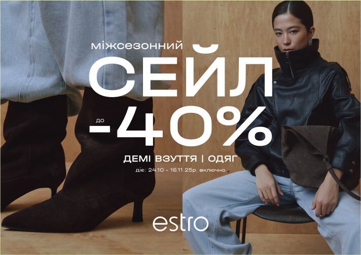 МЕЖСЕЗОННЫЙ СЕЙЛ до -40% в ESTRO