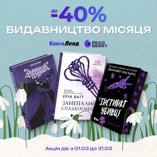 Видавництво місяця Readberry!