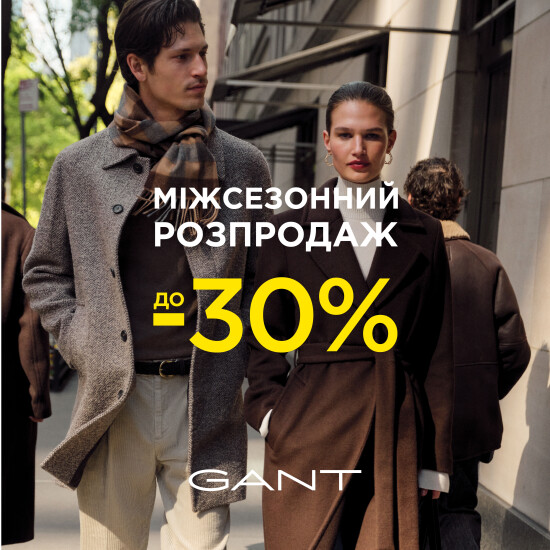 Межсезонная распродажа в GANT!