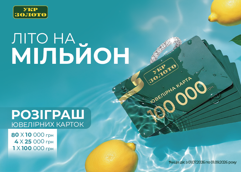 Лето на миллион в "Укрзолото"!