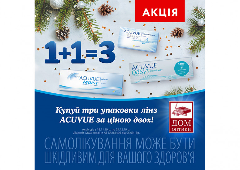 У салоні "ДОМ ОПТИКИ" Зима с ACUVUE!