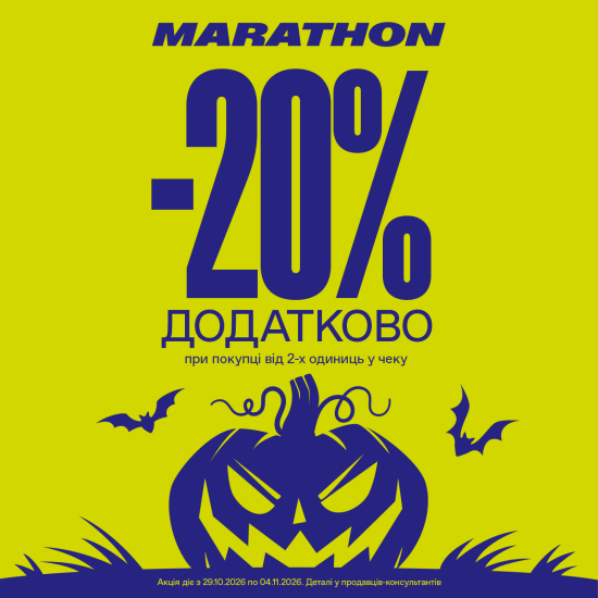 MARATHON дарує -20% додатково