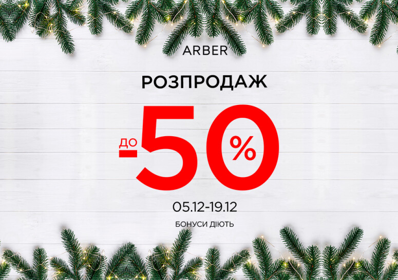 Зимовий розпродаж в ARBER!