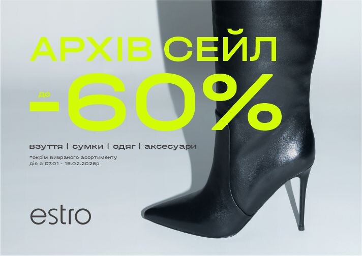 Архів сейл в Estro вже розпочато