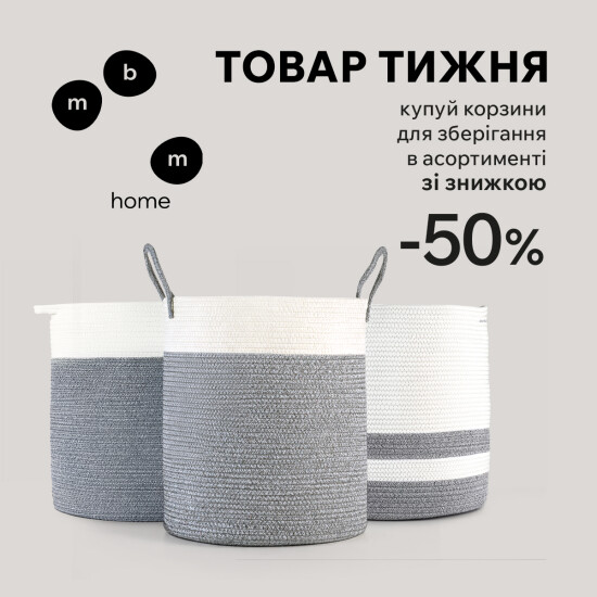 Product of the week. Storage baskets 50%