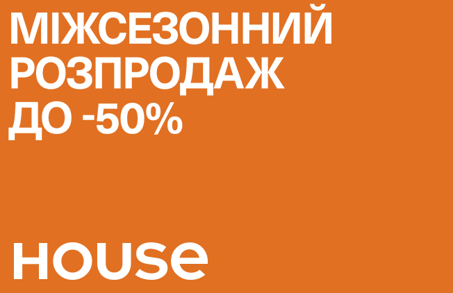 Межсезонная Распродажа до -50%