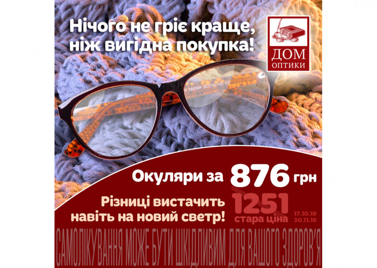 Вигідна покупка у салоні "ДОМ ОПТИКИ" - Окуляри за 876 гривень