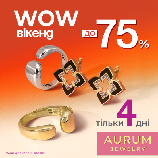 WOW уикенд в ювелирной сети AURUM