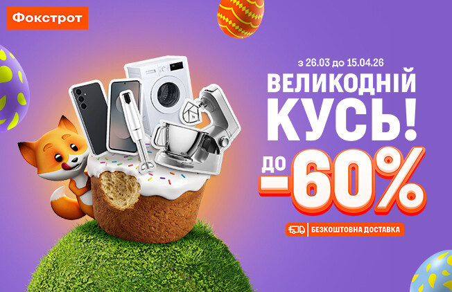 Знижковий ВЕЛИКОДНІЙ КУСЬ