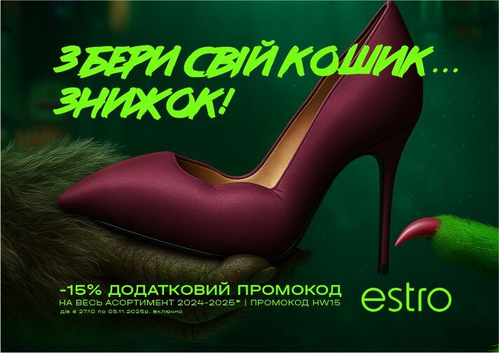 Осінь великих знижок в Estro!