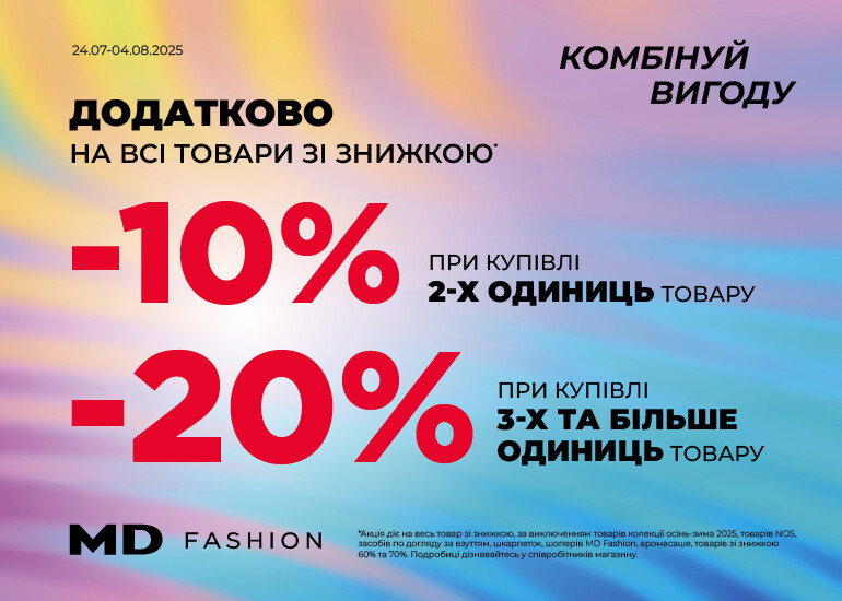 MD Fashion — ще більше знижок