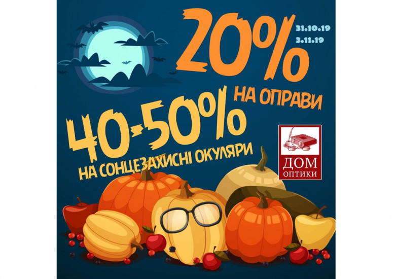 HALLOWEEN! Знижки на оправи і сонцезахисні окуляри