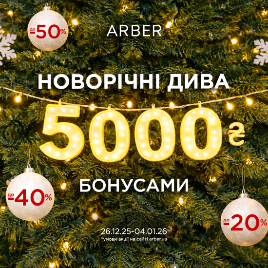 Новогодние чудеса в ARBER!