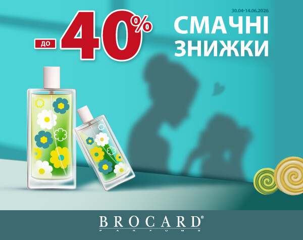 Скидка до 40% у BROCARD