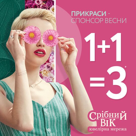 До 8 березня в «Срібний Вік» 1 + 1 = 3
