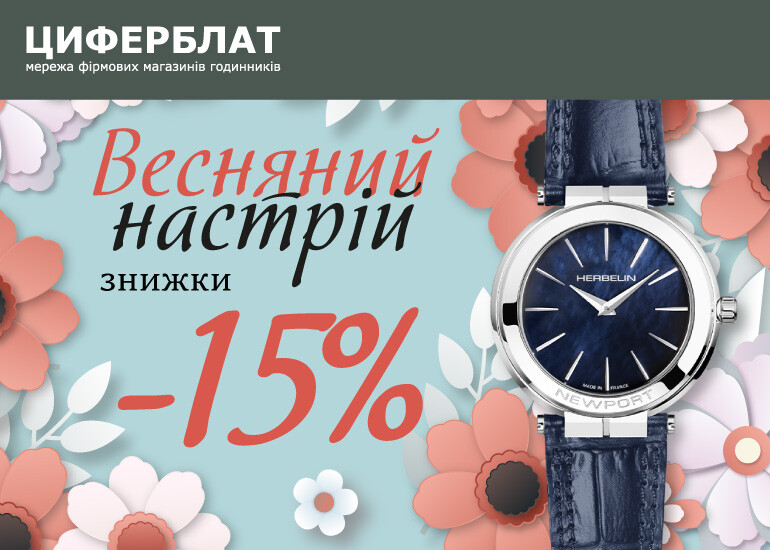 Весняний настрій у ЦИФЕРБЛАТ!