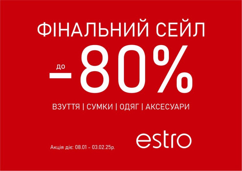 Фінальний Сейл до -80%