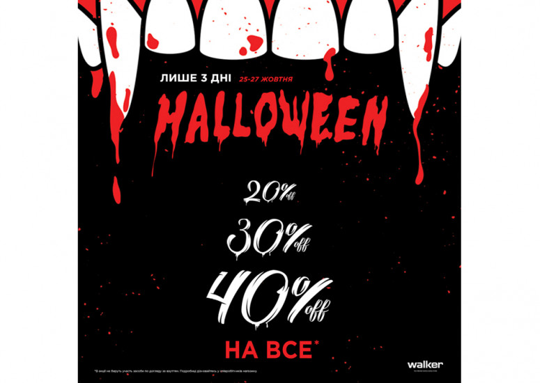 Happy Halloween - це страшенні знижки в Walker