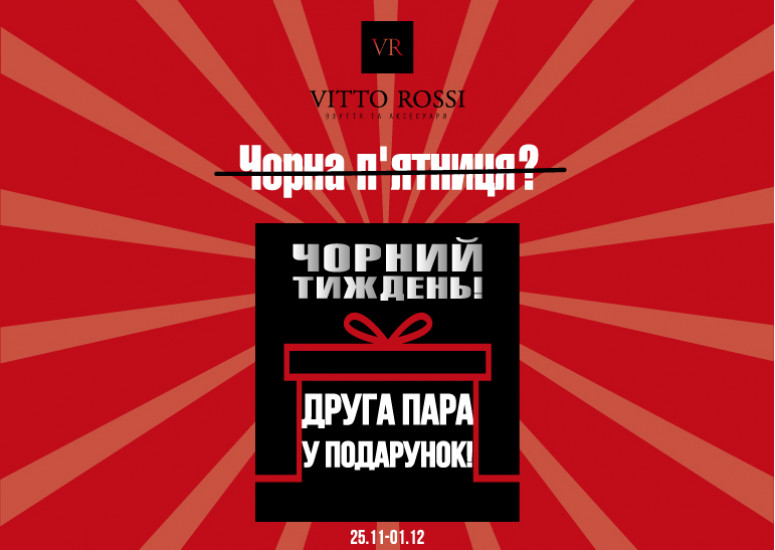 Чорний тиждень в VITTO ROSSI!