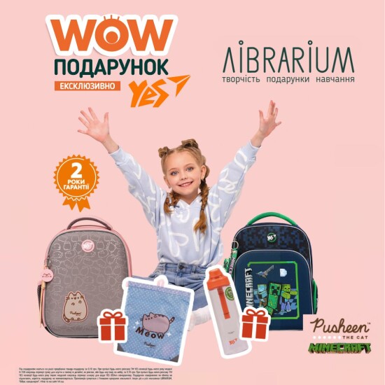 Купуй рюкзак YES – отримуй подарунок!