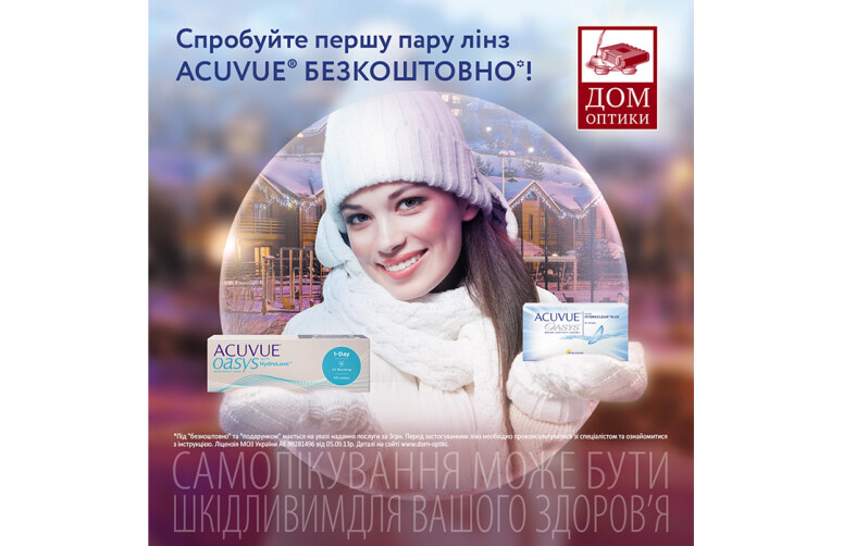 У салоні "ДОМ ОПТИКИ" перша пара контактних лінз Acuvue безкоштовно!
