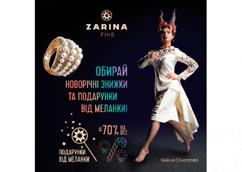 Прикраси в ZARINA зі знижками до -70%
