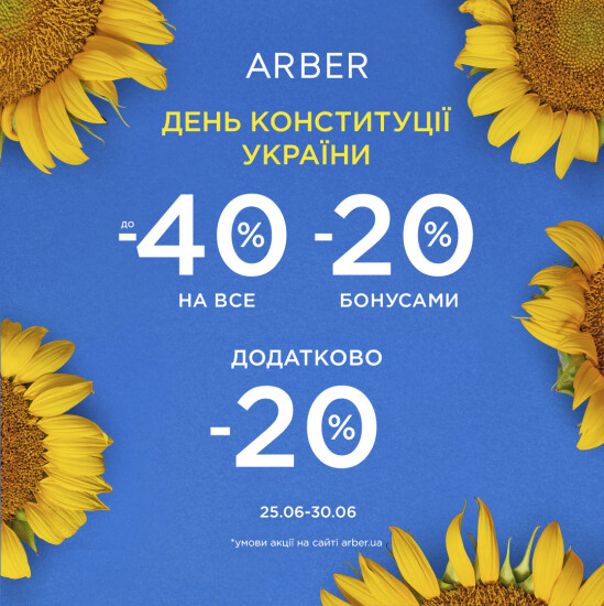 Празднуем День Конституции по ARBER!