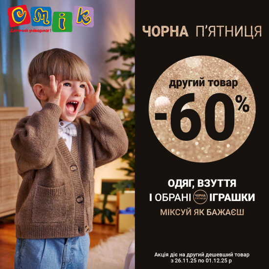 Чорна п'ятниця у СМІК