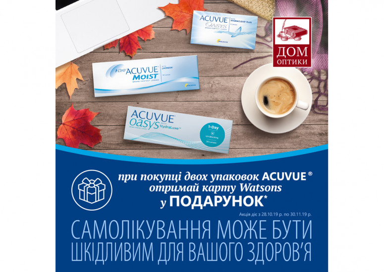 Подарунок при покупці двох упаковок контактних лінз ACUVUE!