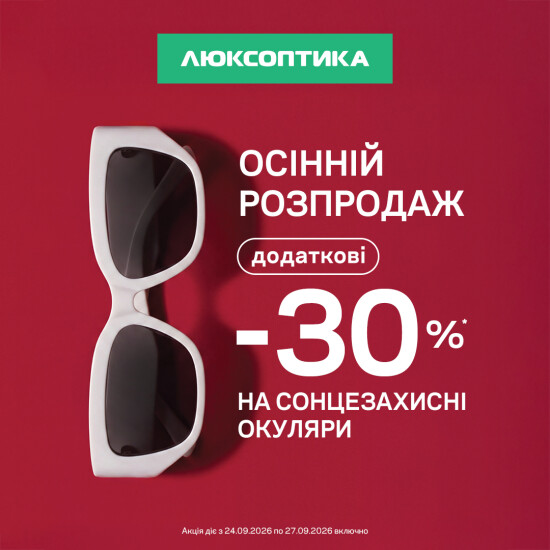 Осінній розпродаж. Додаткові -30% на сонцезахисні окуляри!