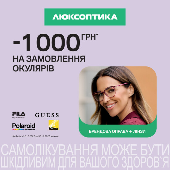 Очки для зрения на 1000 грн выгоднее – в Люксоптике!