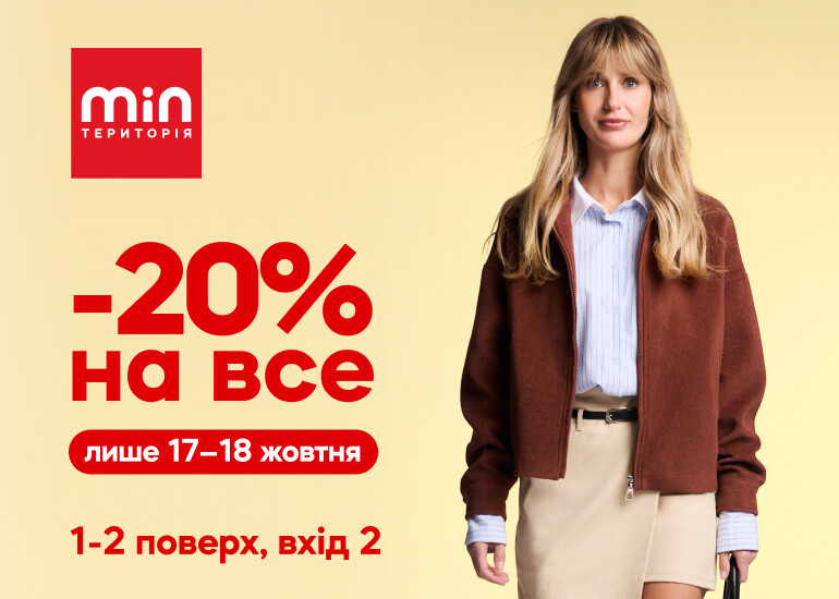 –20% на ВСЕ в MIN территория! Только 17-18 октября!