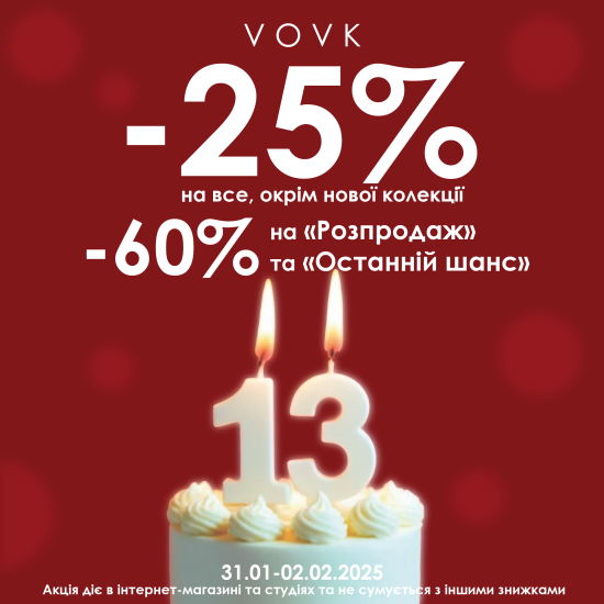 13 лет VOVK – праздничные скидки до -60%