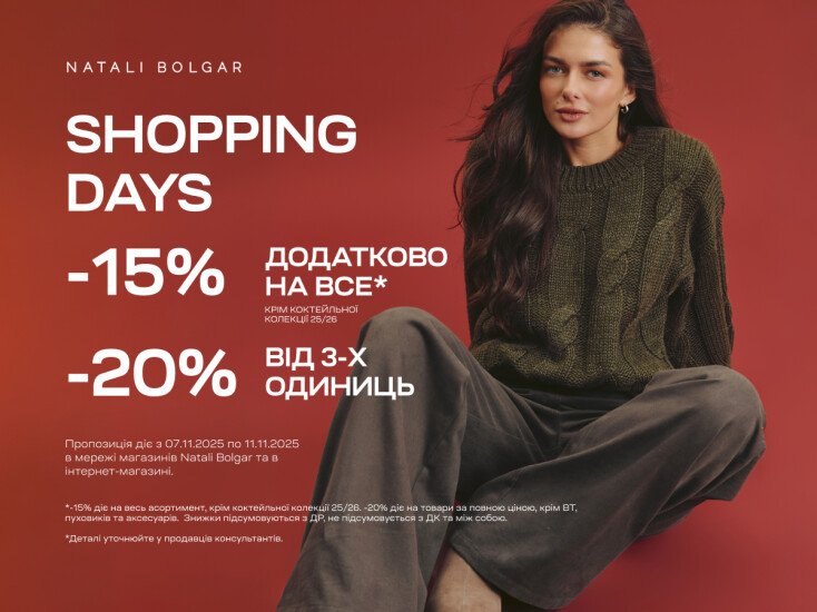 Shopping Days! -15% додатково на все