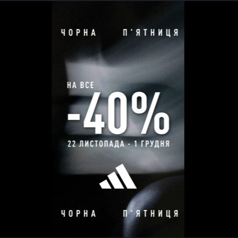 ЧЕРНАЯ ПЯТНИЦА В ADIDAS