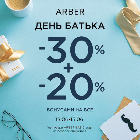 Ко Дню отца в ARBER!