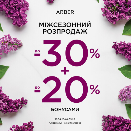 Межсезонная распродажа ARBER