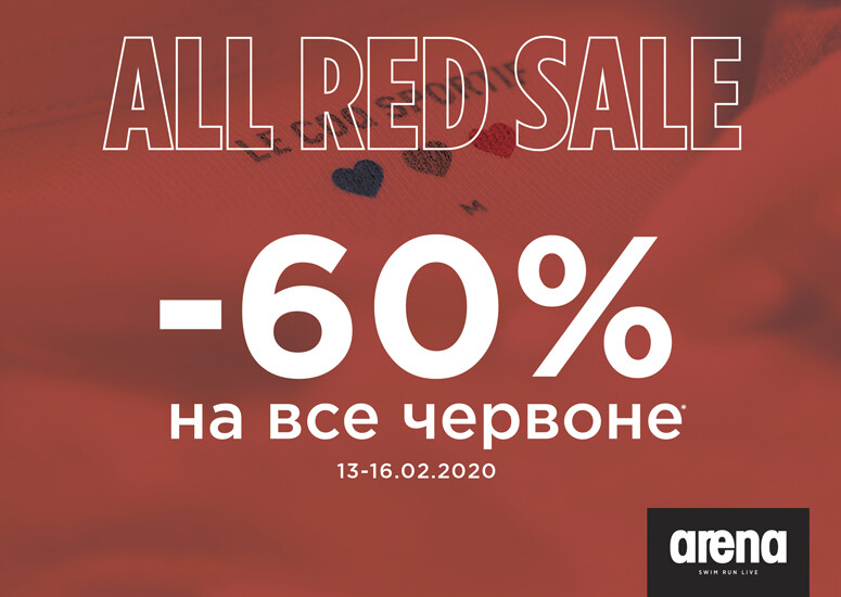 Arena дарує до свята Всіх Закоханих знижку -60% на весь асортимент червоних відтінків