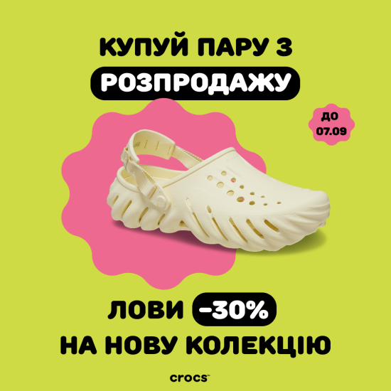 Купуй пару з розпродажу – лови -30% на нову колекцію