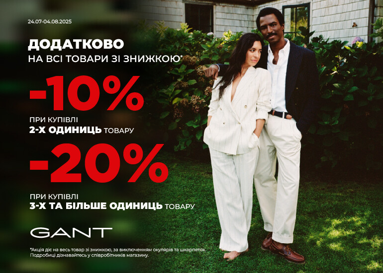 GANT — додаткові знижки на акційні товари