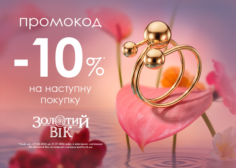 Промокод -10% на наступну покупку