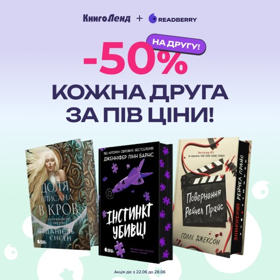 -50% на каждую вторую книгу издательства Readberry!