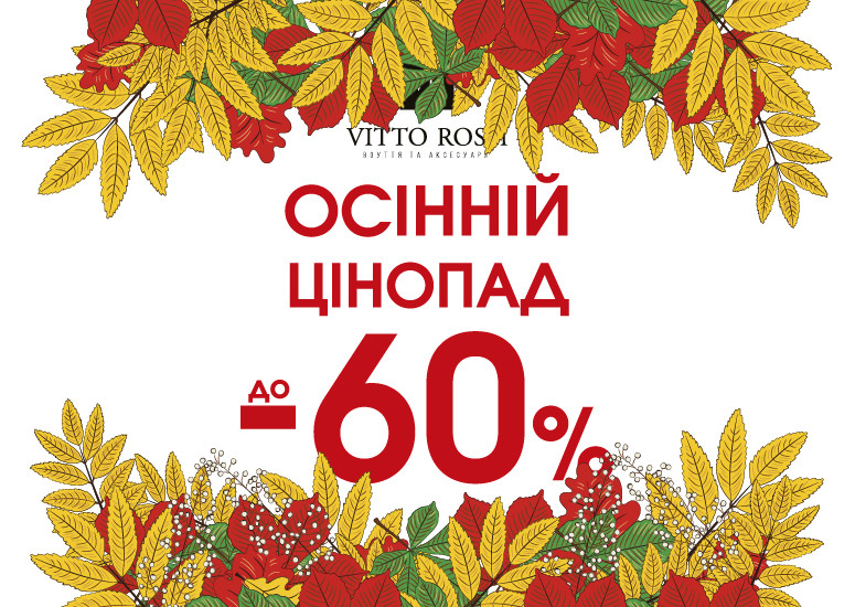 Осінній цінопад у VITTO ROSSI!