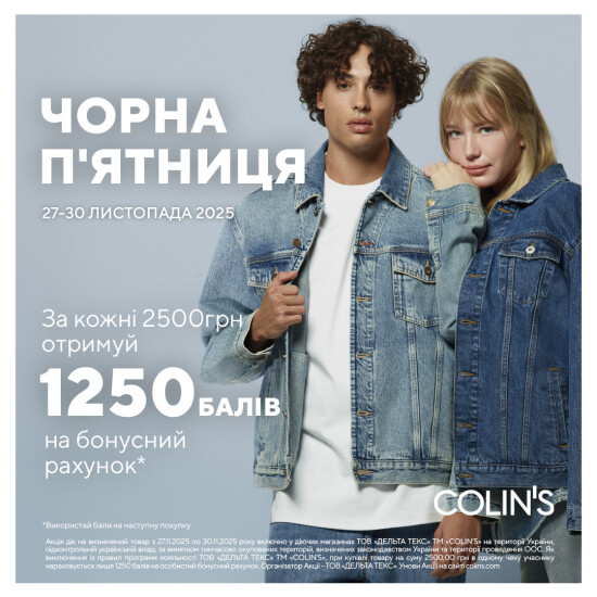 Чорна п’ятниця у COLIN’S!