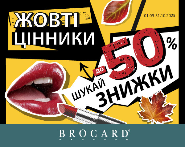 Знижки до 50% у BROCARD