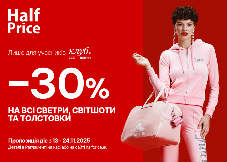 В HalfPrice на Вас чекають зимові знижки