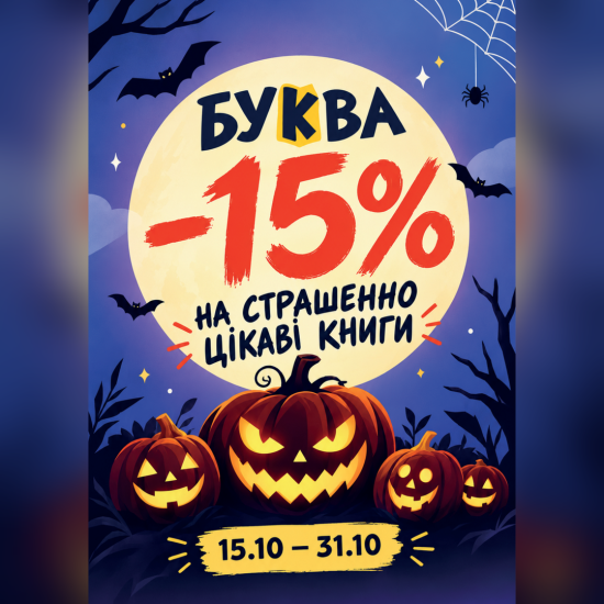 -15% на специальную подборку в Хэллоуин!