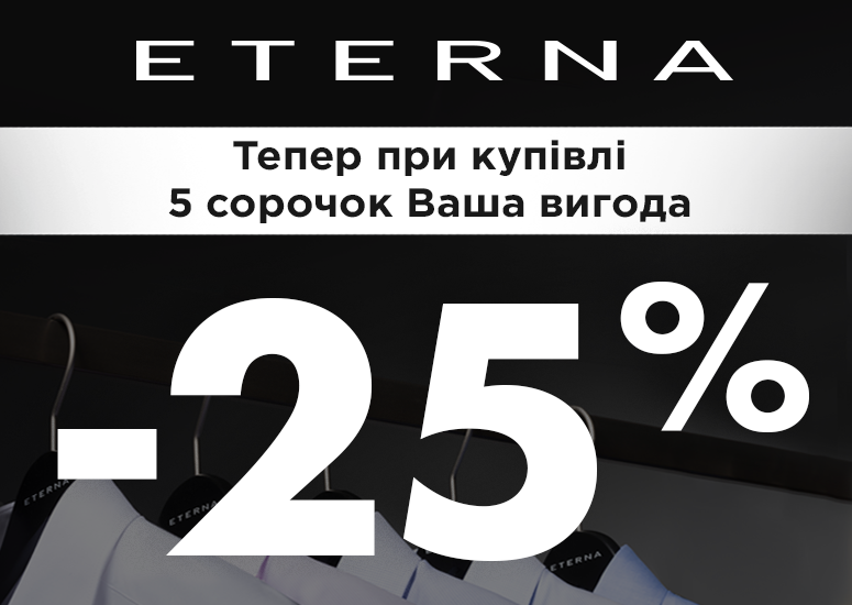 -25% при купівлі 5 сорочок Eterna