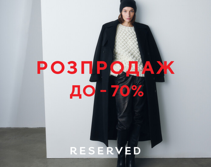 Розпродаж Reserved -70%